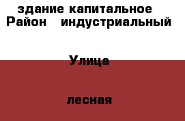 здание капитальное › Район ­ индустриальный › Улица ­ лесная › Дом ­ 7 › Цена ­ 3 900 › Общая площадь ­ 1 620 - Пермский край, Пермь г. Недвижимость » Помещения продажа   